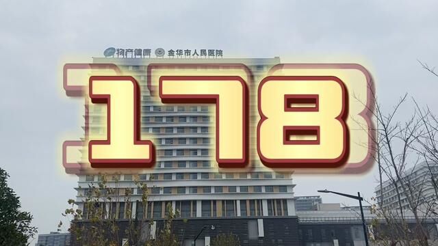 178亩土地,17亿又被国企托地了.金华好土地都在国家手里.