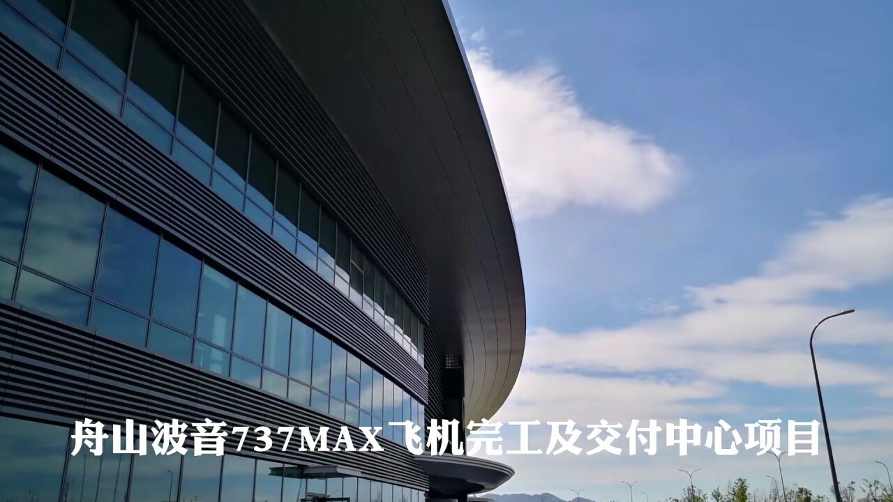 中铁建工集团华北分公司项目展|舟山波音737MAX飞机完工及交付中心项目