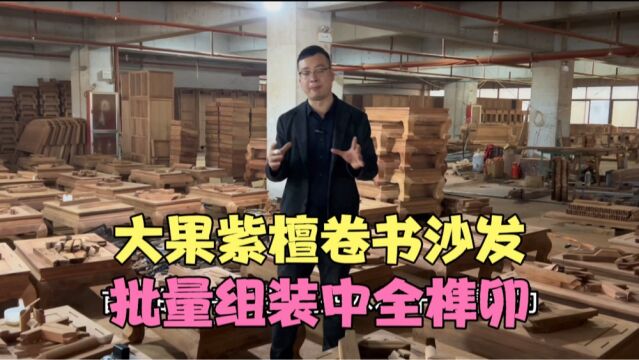 揭秘红木家具工厂批量化生产,难怪红木家具批发价格便宜!