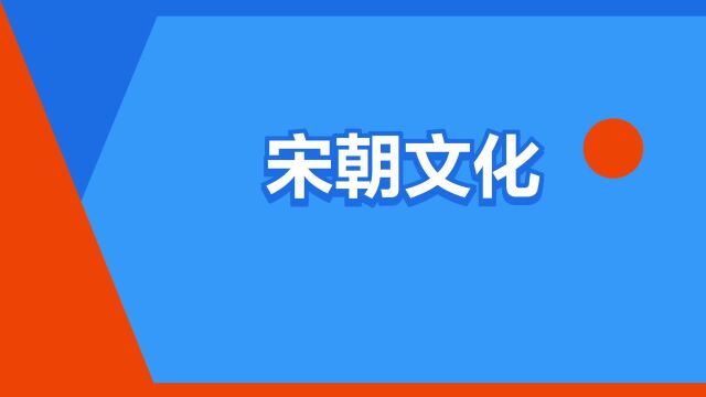 “宋朝文化”是什么意思?