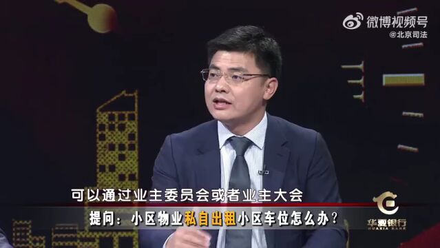 小区物业私自出租小区车位怎么办?