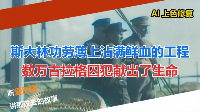 斯大林功劳簿上沾满鲜血的工程 数万古拉格囚犯献出了生命