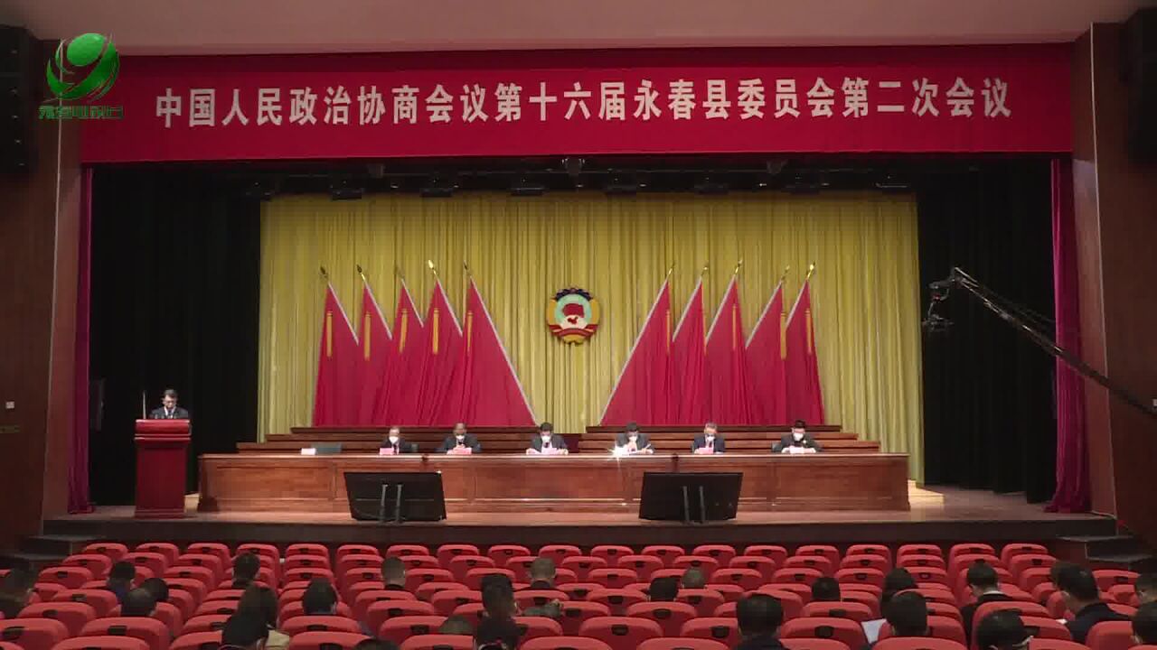 县政协十六届二次会议第二次全体会议召开