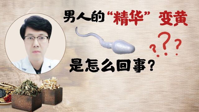 男人的“精华”变黄是怎么回事?