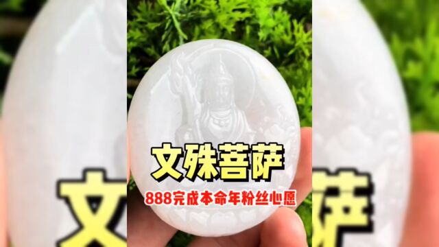 888得一个纯白玉文殊菩萨翡翠挂件,到底值不值呢