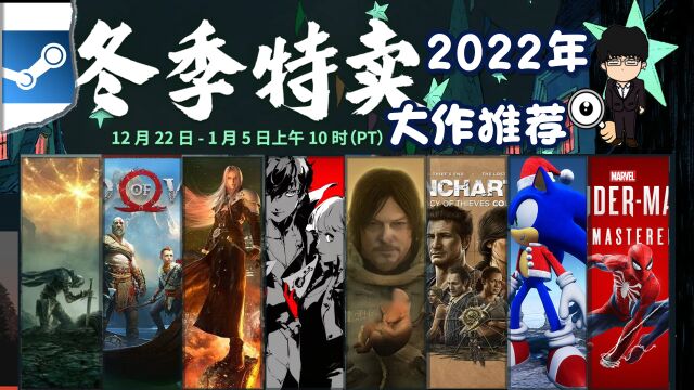 Steam冬季特卖指南,2022年史低大作推荐!