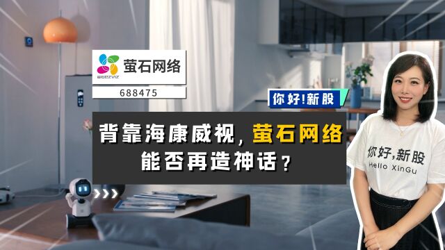 萤石网络:背靠海康威视,它能否再造神话?