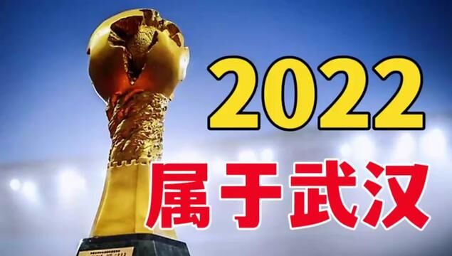 恭喜武汉三镇!2022,是属于武汉足球的一年!#足球 #武汉三镇 #武汉三镇夺得中超冠军