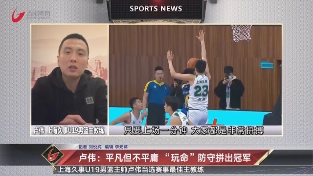 卢伟:平凡但不平庸 “玩命”防守拼出冠军