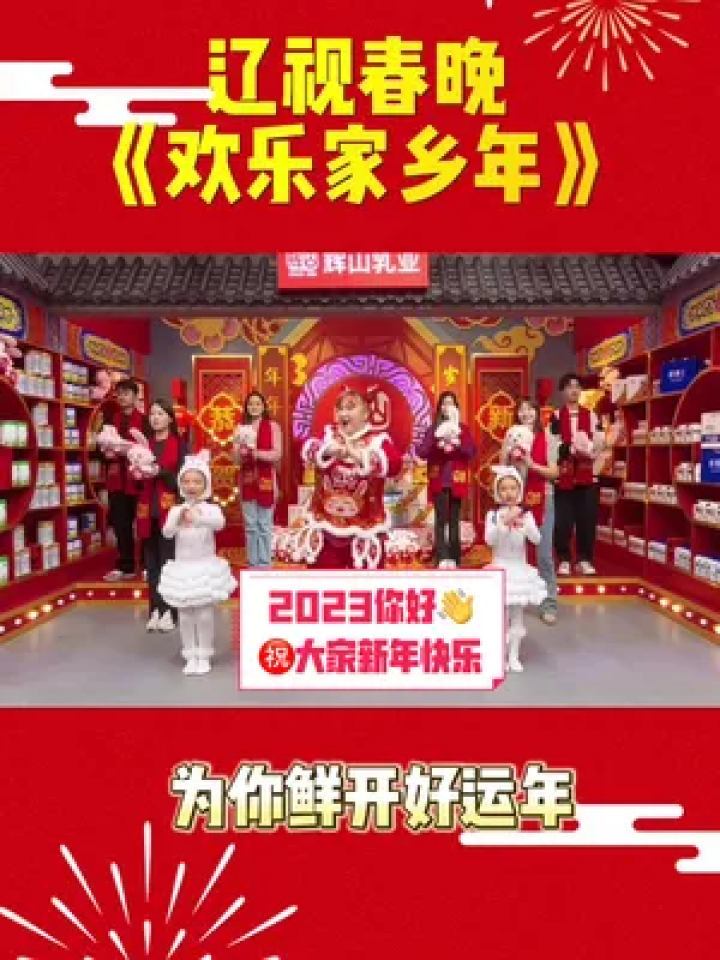 #2023辽视春晚 #辽视春晚福娃 #鲜开好运年 #2023新年手势舞 祝大家新年快乐,兔年大吉,前“兔”似锦!一起鲜开好运年!_腾讯视频