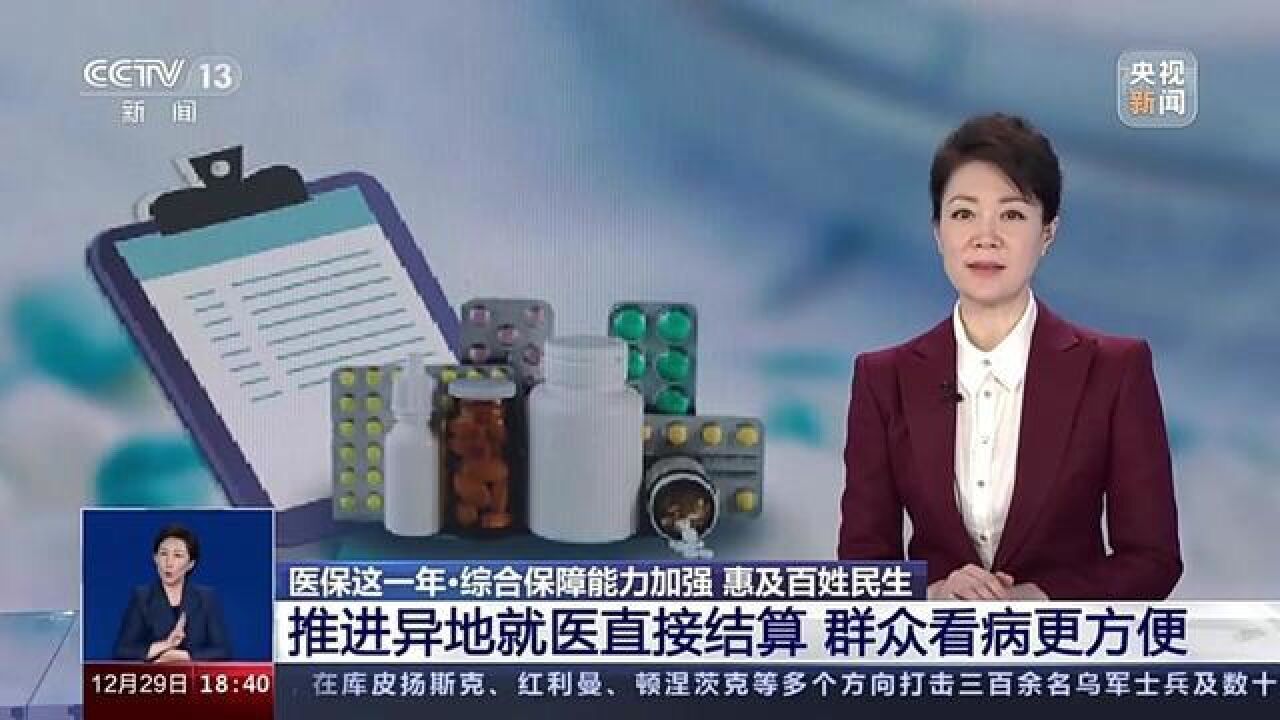 医保这一年综合保障能力加强 惠及百姓民生 推进异地就医直接结算 群众看病更方便