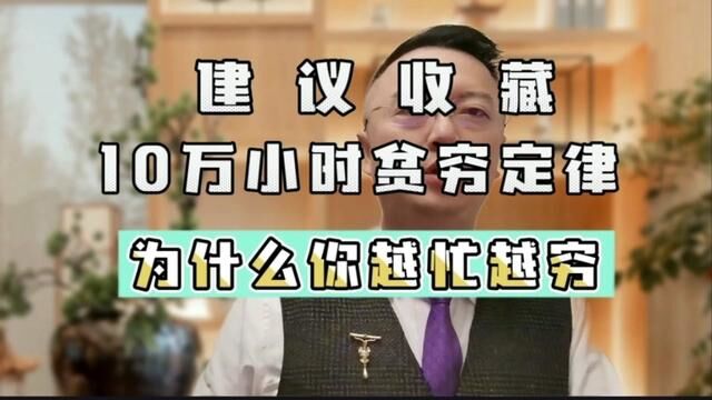 10万小时贫穷定律 为何你越忙越穷#穷人思维与富人思维 #企业管理 #管理思维 #诸葛军师 #朱永杰 #财商教育 #话题