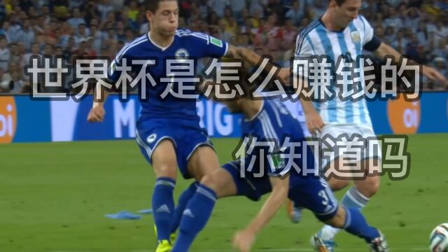 世界杯是怎么赚钱的,你知道吗?