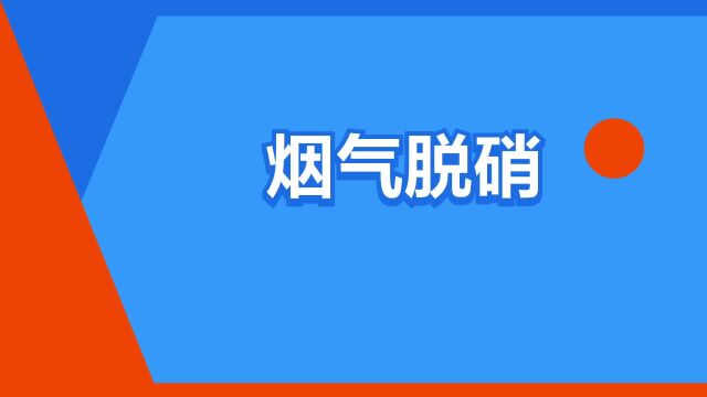 “烟气脱硝”是什么意思?