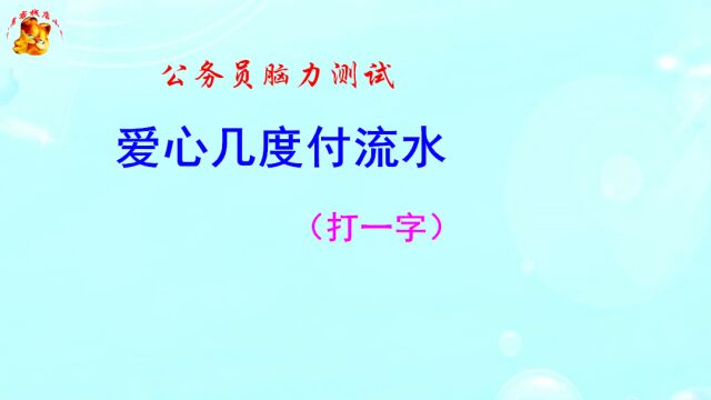 公务员脑力测试,爱心几度付流水猜一字,难不倒考生