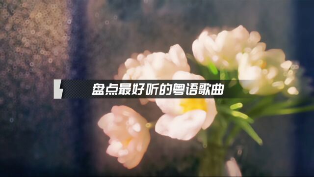 盘点最好听的粤语歌曲