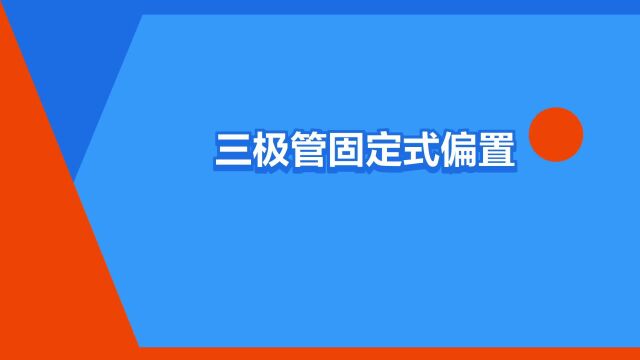 “三极管固定式偏置电路”是什么意思?