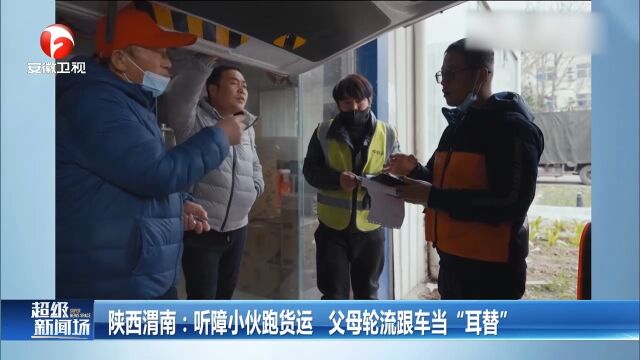 陕西渭南:听障小伙跑货运,父母轮流跟车当“耳替”