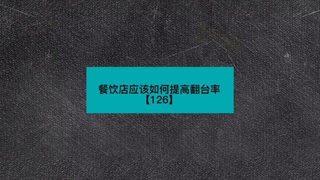 餐饮店如何提升翻台率