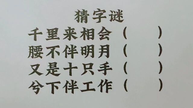 猜字谜:千里来相会,腰不伴明月,兮下伴工作?