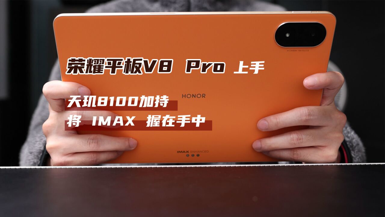 荣耀平板V8 Pro 上手:天玑8100加持,将 IMAX 握在手中