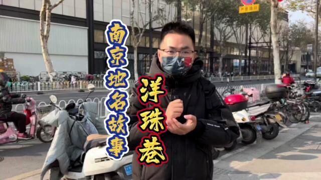 南京地名故事之“洋珠巷”是养猪的地方吗?#全能导游 #地名背后是家乡 #南京故事 #南京张真好 #同城发现