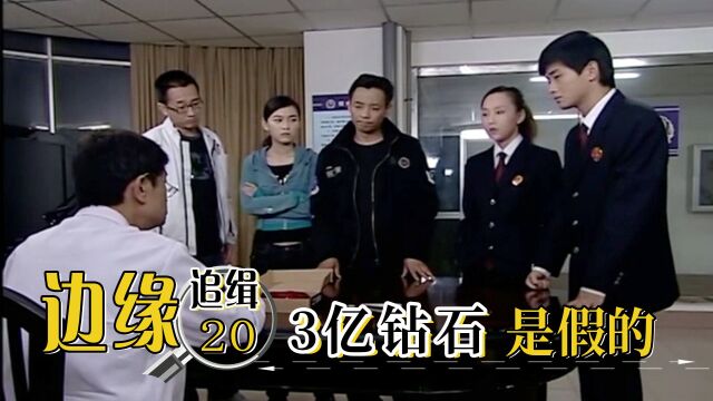 追缉20:刑警被诬陷走私3亿的钻石,检测结果却惊呆众人!