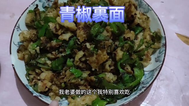 特色美食青椒裹面真不错,多吃了一点儿,餐二血糖有点高啊!