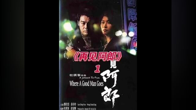 【第一段】银河映像经典佳作,一个落魄大哥的故事《再见阿郎》#影视解说 #经典港片 #刘青云 #林雪