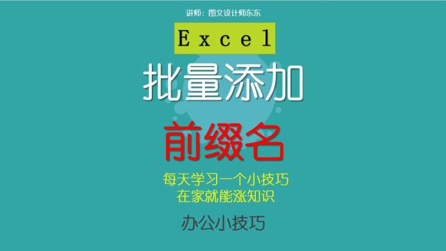 69集 | Excel批量添加前缀,办公小技巧,方便简单快速