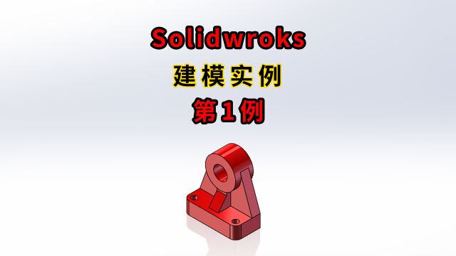 Solidworks建模实例第001例