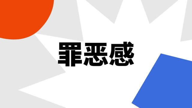 “罪恶感”是什么意思?