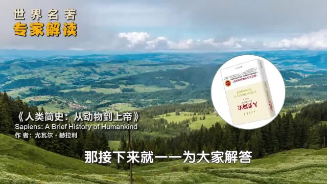 《人类简史》从动物到上帝,1小时看透人类10万年