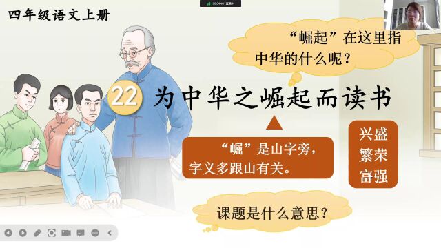 四年级 语文 第七单元 第一课时 《为中华之崛起而读书》