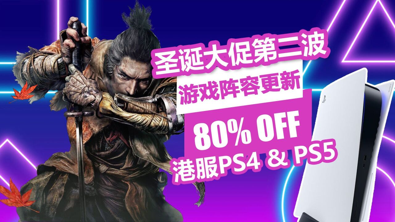 只狼再迎史低!港服PS4/PS5平台圣诞折扣第二波低至2折