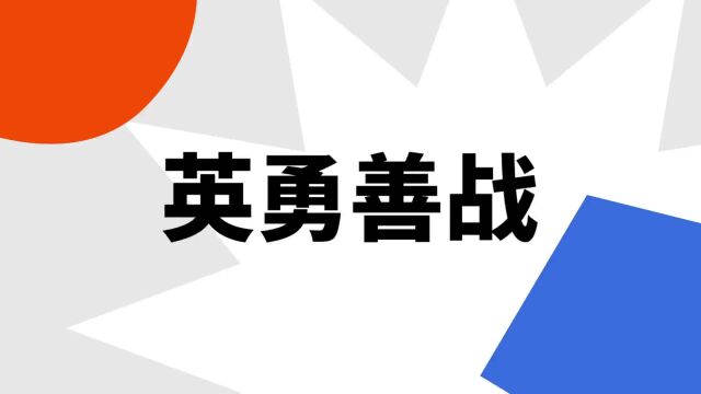 “英勇善战”是什么意思?