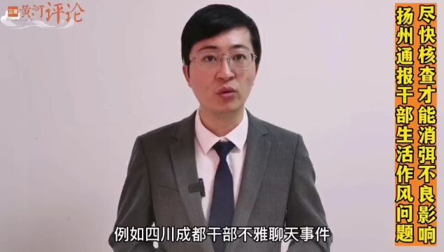 正观视评:扬州通报干部生活作风问题,尽快核查才能消弭不良影响