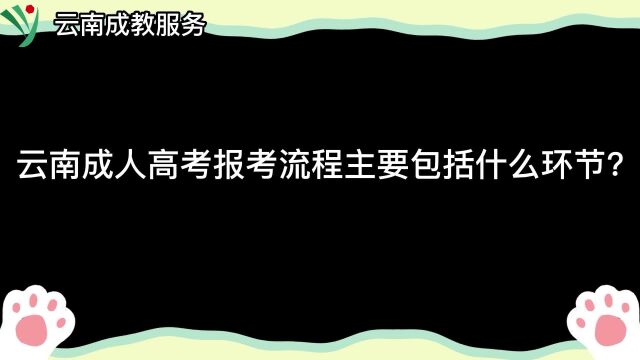 云南成人高考报考流程主要包括什么环节