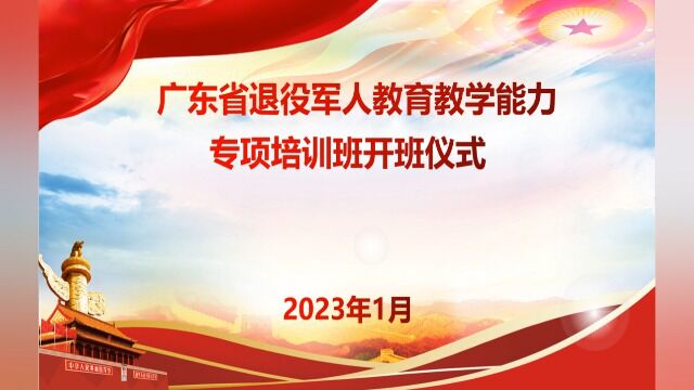 退役军人教育教学能力专项培训班开班仪式