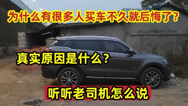 为啥有许多人刚买车不久就后悔了?真实原因有4点?听老司机怎么说