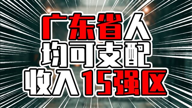 广东省人均可支配收入15强区,广州7个入选,深圳两区超9万