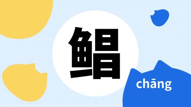 你了解“鲳”字吗?