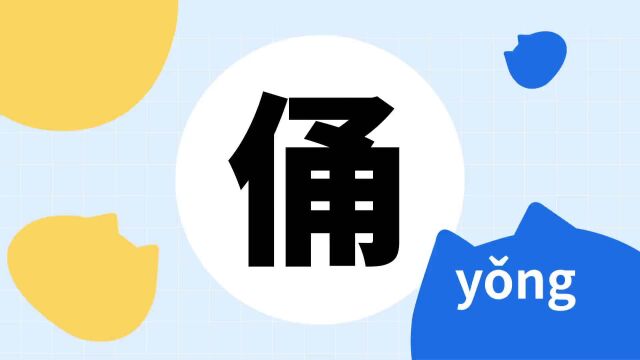 你了解“俑”字吗?