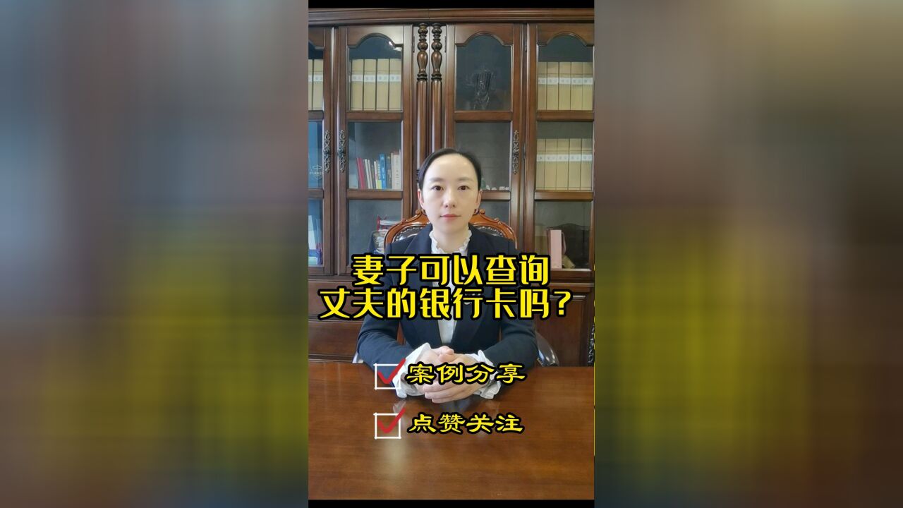 成都知名婚姻律师胡静:妻子可以查询丈夫的银行卡吗?