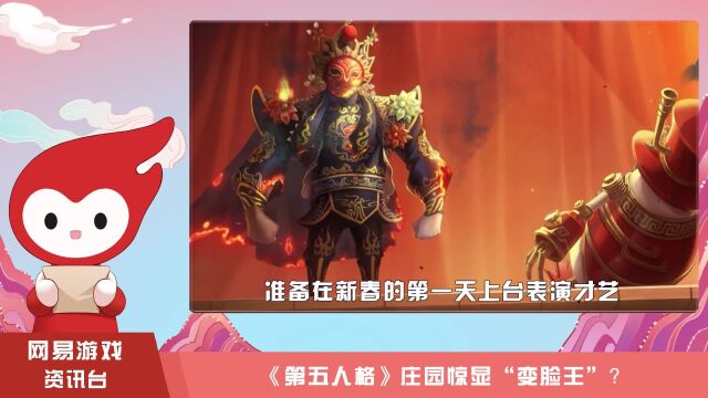 第五人格:除夕夜有神秘演出,叫上好朋友一起,来看变脸演出哦!