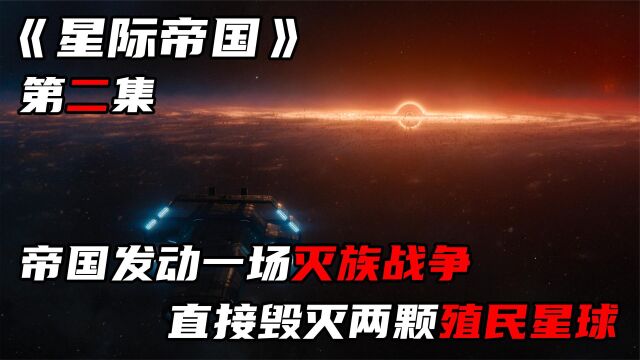 两颗星球被帝国舰队瞬间毁灭