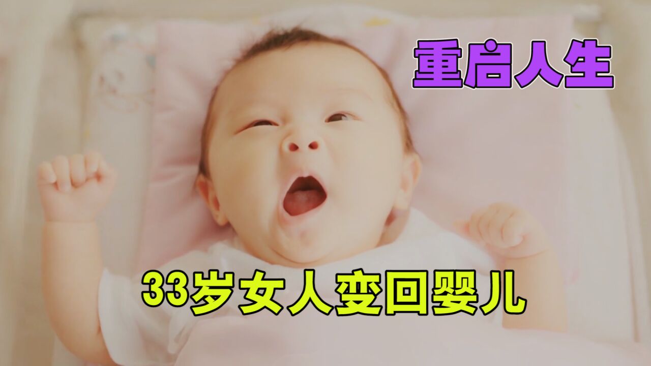 一场车祸,单身33年的女人变回婴儿,人生重启!日剧《重启人生》