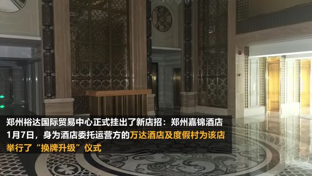 裕达国贸终获新生,方正证券、万达酒店对郑州老地标摁“重启键”