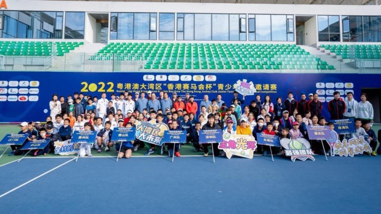 粤港澳大湾区“香港赛马会杯”青少年网球邀请赛活力开启