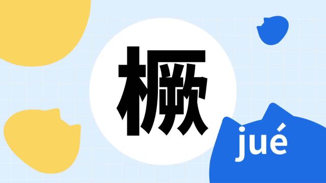 你了解“橛”字吗?